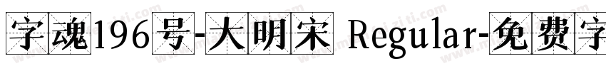 字魂196号-大明宋 Regular字体转换